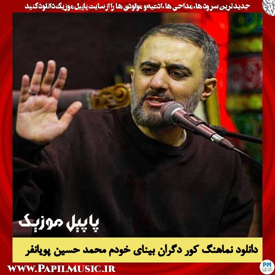 دانلود نماهنگ کور دگران بینای خودم از محمد حسین پویانفر 4 دانلود نماهنگ کور دگران بینای خودم از محمد حسین پویانفر